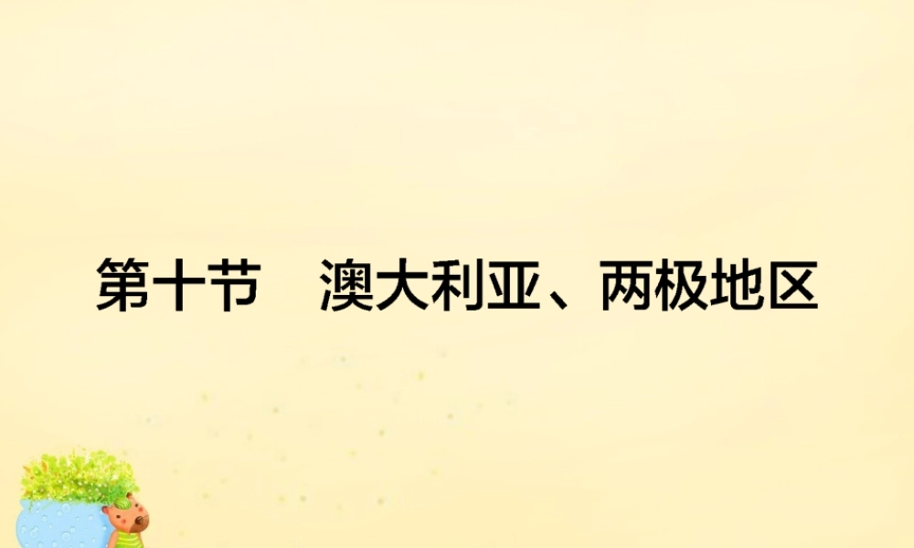 -高考地理一轮复习 区域地理 第2章 世界地理 第10节 澳大利亚、两极地区课件-人教版高三全册地理课件