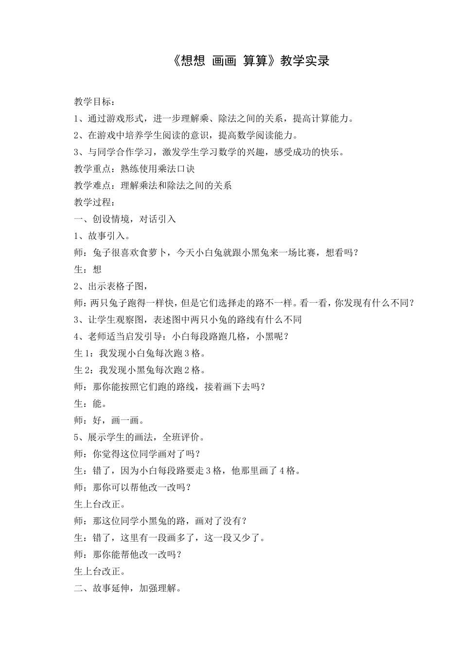 《想想 画画 算算》教学实录_第1页