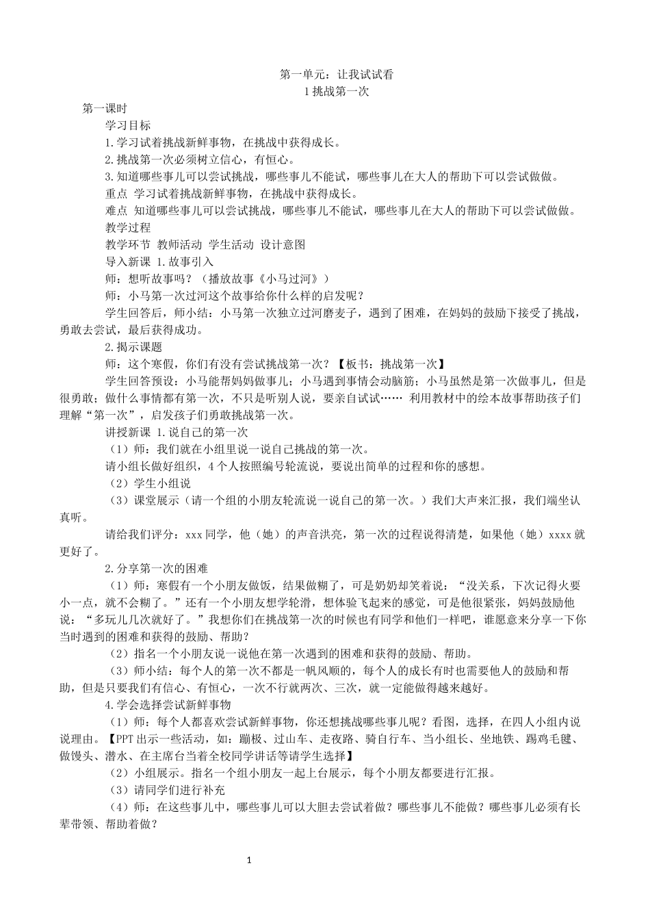 第一单元：让我试试看教学设计_第1页