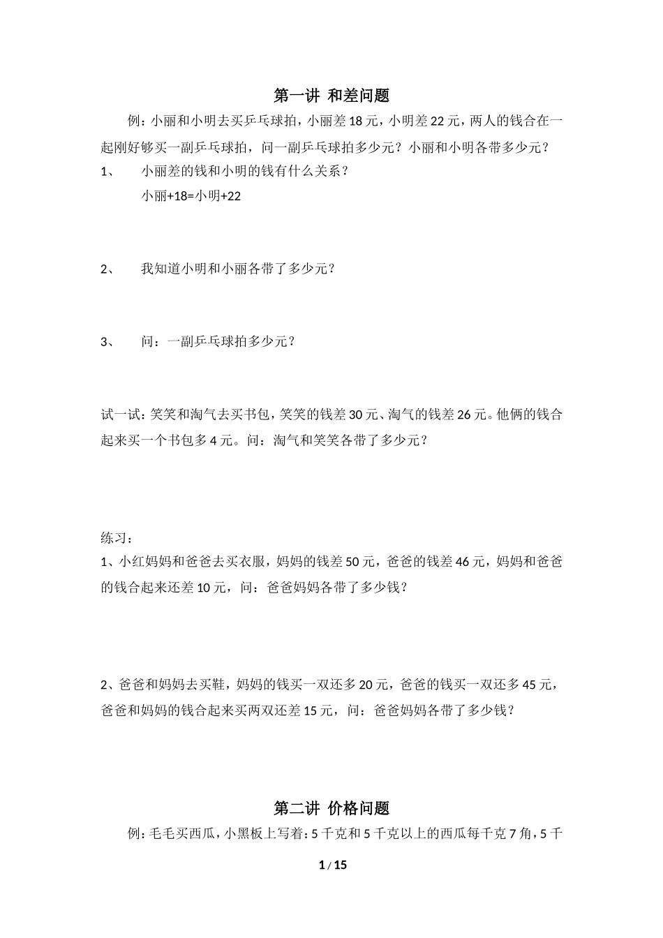 第一讲  和差问题测试题_第1页