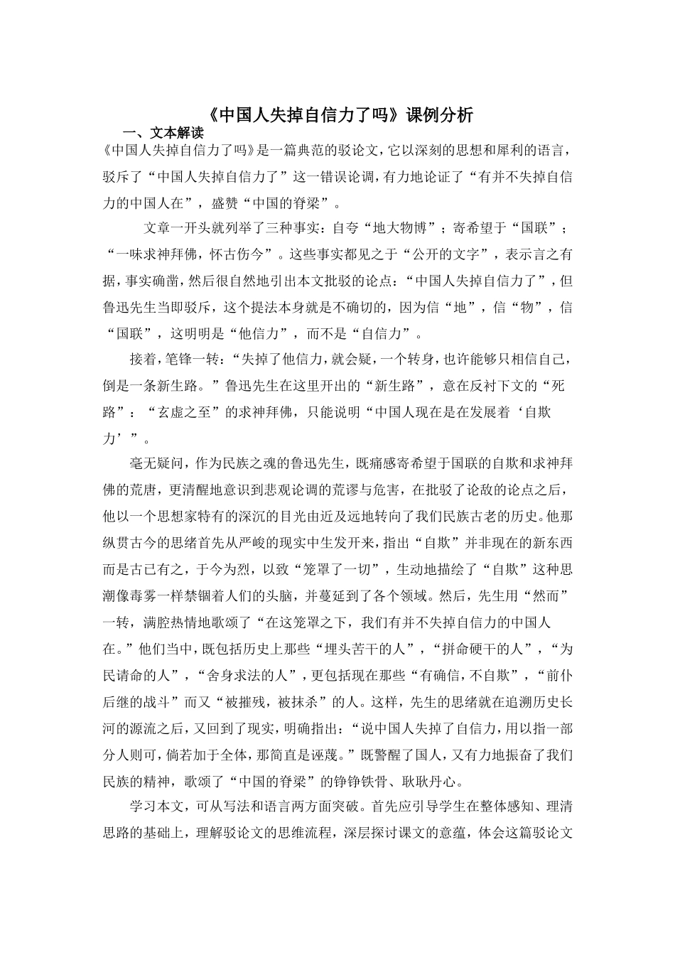 《中国人失掉自信力了吗》课例分析_第1页