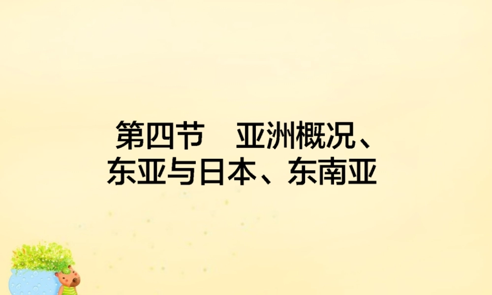 -高考地理一轮复习 区域地理 第2章 世界地理 第4节 亚洲概况、东亚与日本、东南亚课件-人教版高三全册地理课件