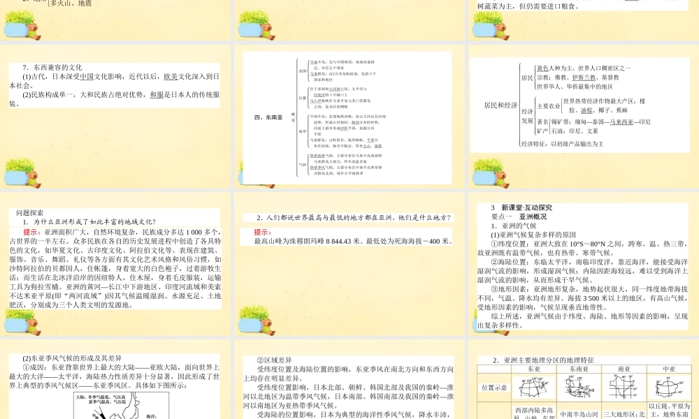 -高考地理一轮复习 区域地理 第2章 世界地理 第4节 亚洲概况、东亚与日本、东南亚课件-人教版高三全册地理课件