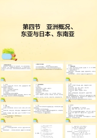 -高考地理一轮复习 区域地理 第2章 世界地理 第4节 亚洲概况、东亚与日本、东南亚课件-人教版高三全册地理课件