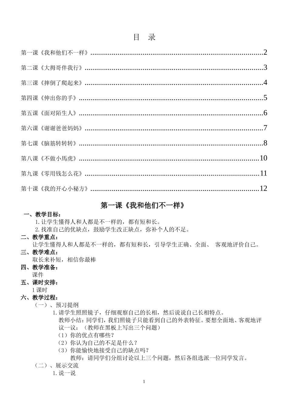 第一课《我和他们不一样》教学设计_第1页
