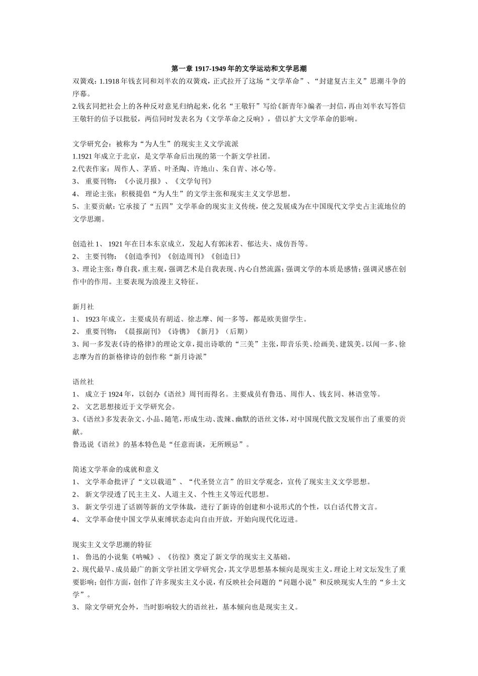 第一章 1917-1949年的文学运动和文学思潮_第1页