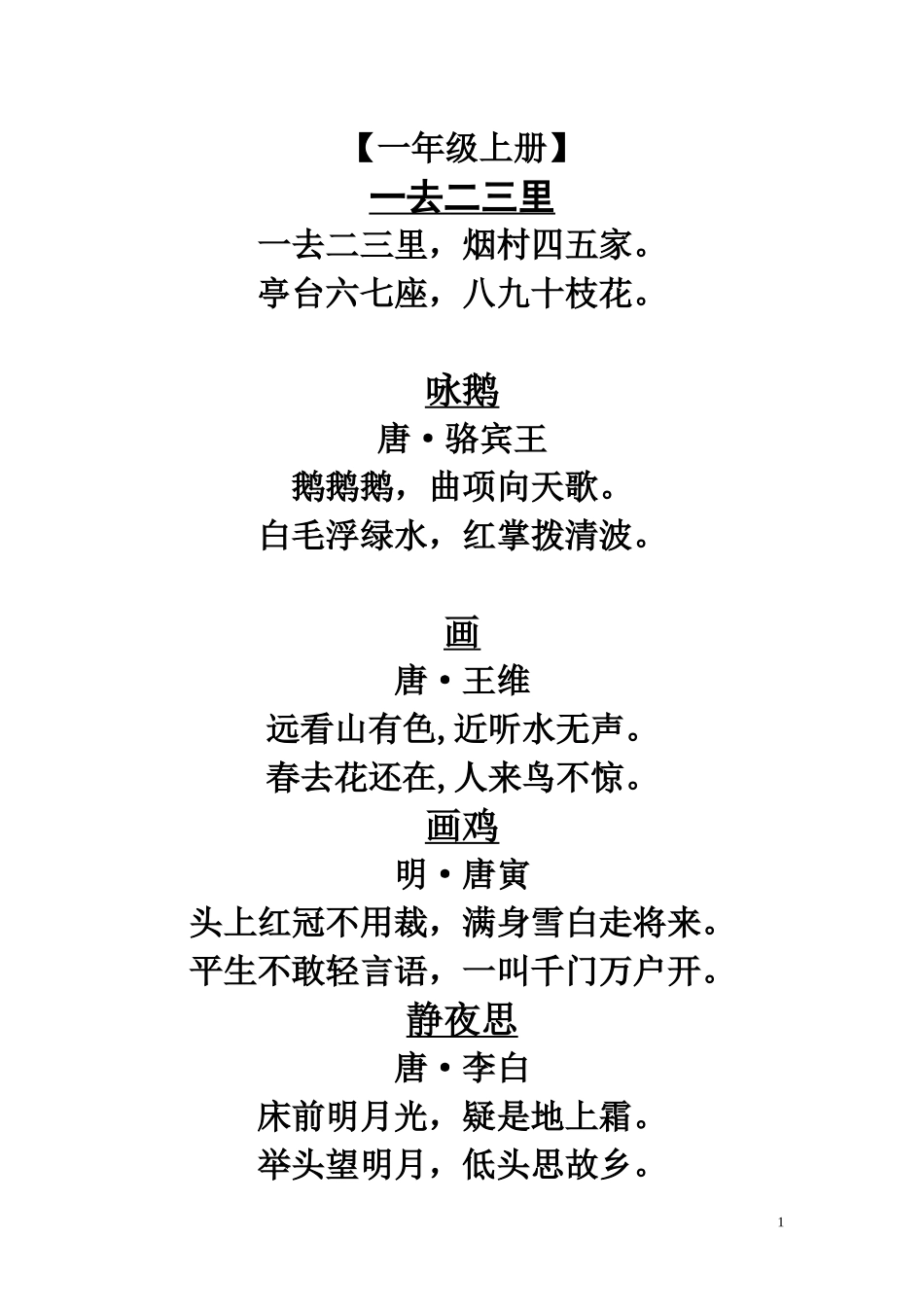 【一年级上册】古诗词梳理汇总_第1页