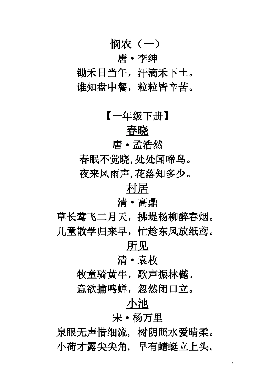 【一年级上册】古诗词梳理汇总_第2页