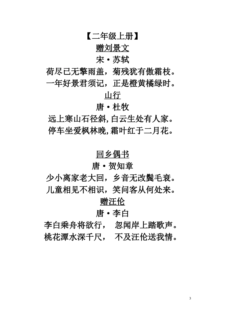 【一年级上册】古诗词梳理汇总_第3页
