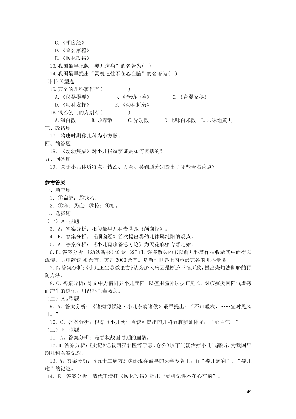 第一章 儿科学基础第一节 中医儿科学发展简史测试题_第2页