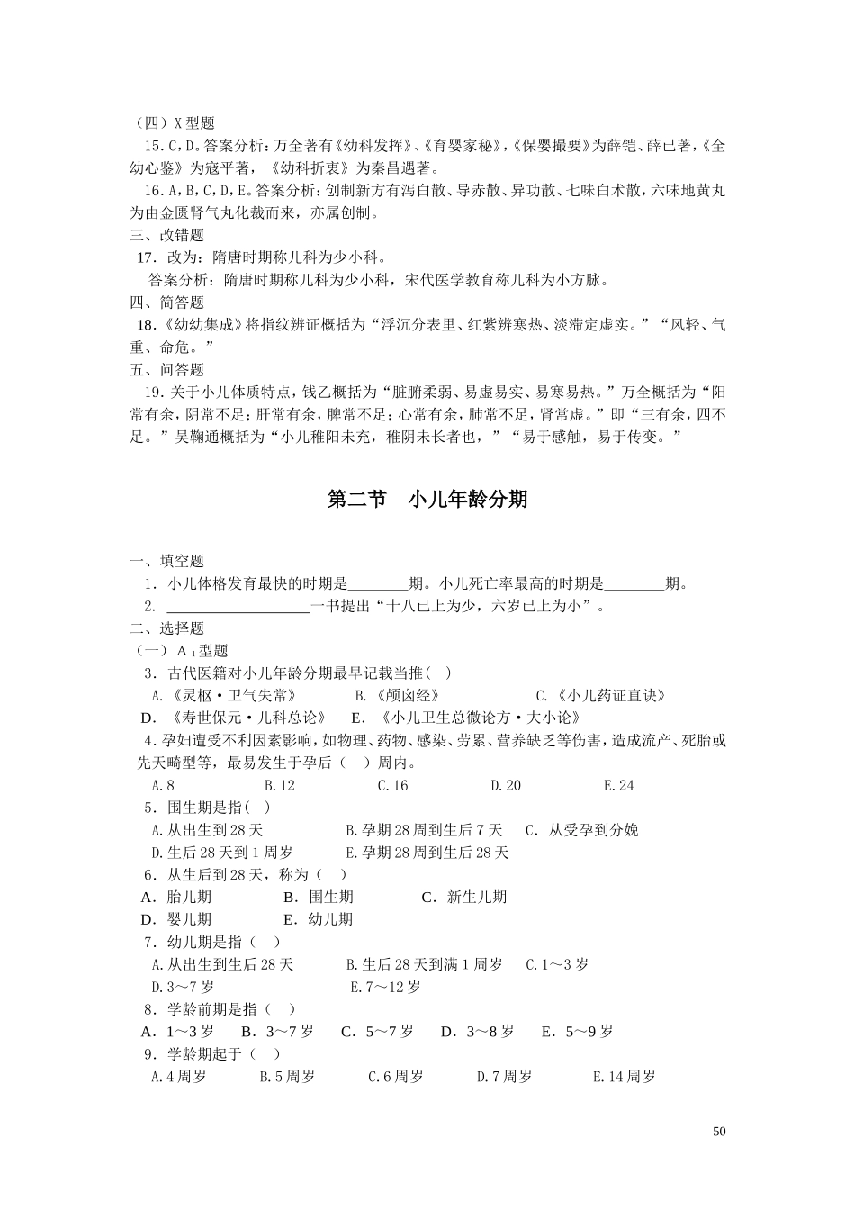 第一章 儿科学基础第一节 中医儿科学发展简史测试题_第3页