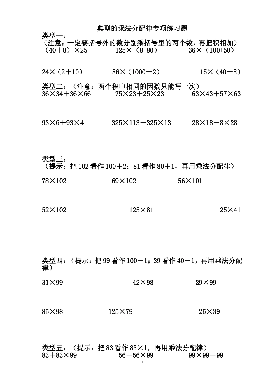 典型的乘法分配律专项练习题_第1页