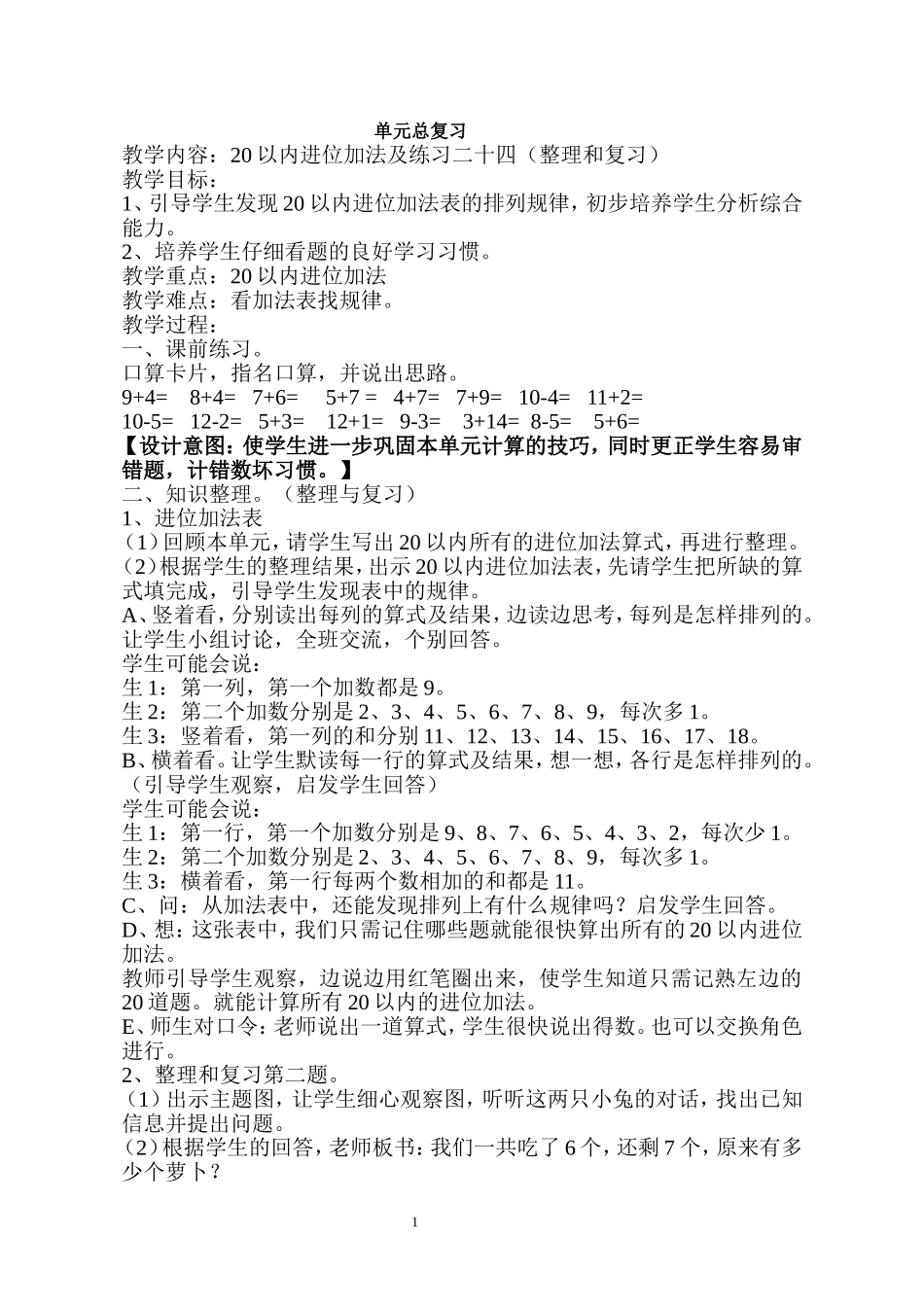 20以内进位加法及练习二十四（整理和复习）_第1页