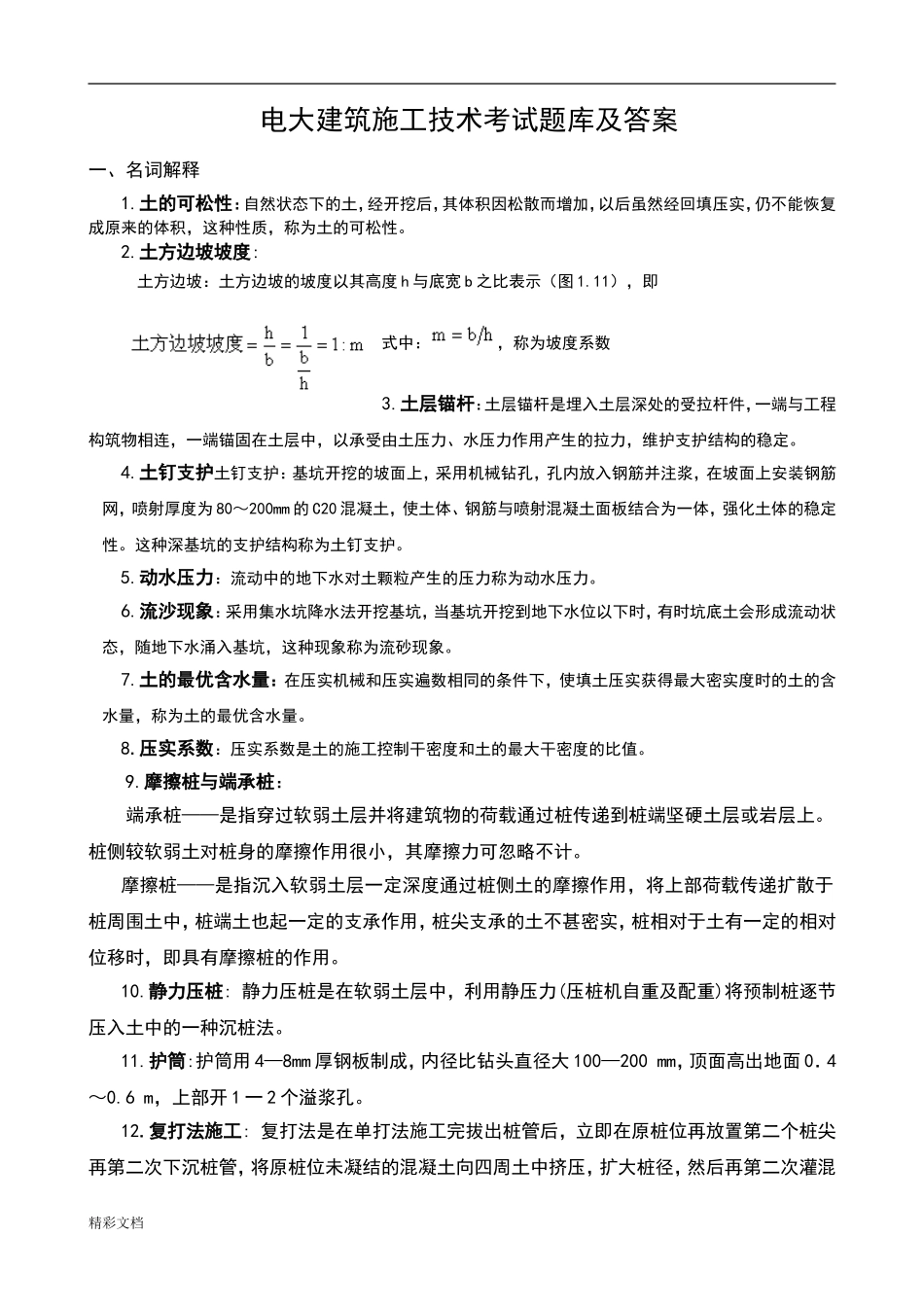 电大建筑施工技术考试题库及答案_第1页