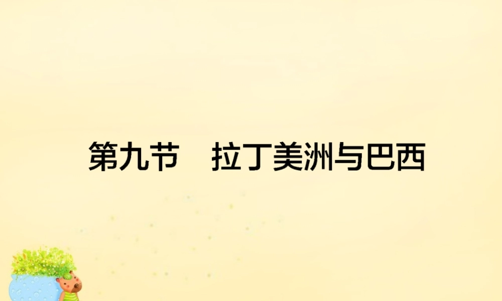 -高考地理一轮复习 区域地理 第2章 世界地理 第9节 拉丁美洲与巴西课件-人教版高三全册地理课件