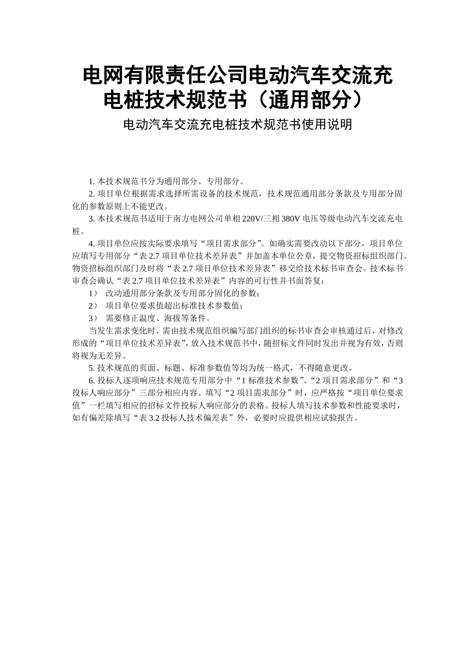 电网有限责任公司电动汽车交流充电桩技术规范书（通用部分）_第1页