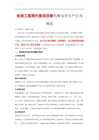 电信工程局代维项目部代维安全生产行为规范
