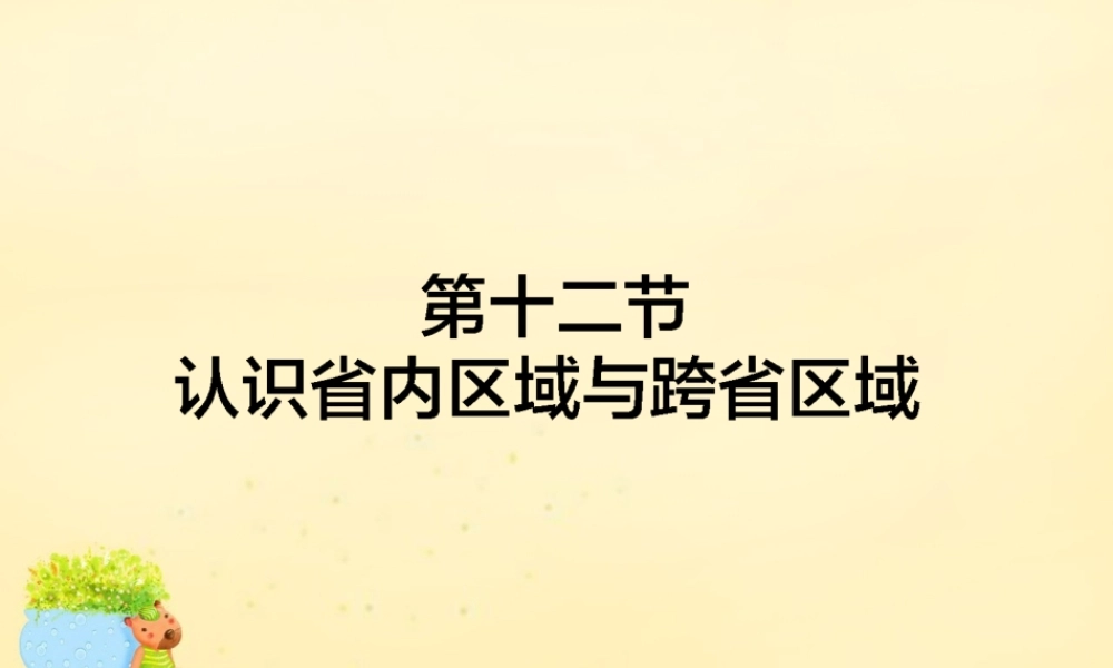 -高考地理一轮复习 区域地理 第3章 中国地理 第12节 认识省内区域与跨省区域课件-人教版高三全册地理课件