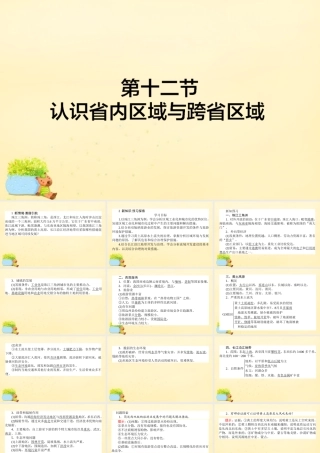 -高考地理一轮复习 区域地理 第3章 中国地理 第12节 认识省内区域与跨省区域课件-人教版高三全册地理课件