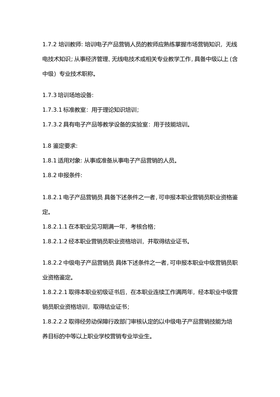 电子产品营销人员考核大纲_第3页