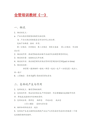 仓管培训教材知识点汇总