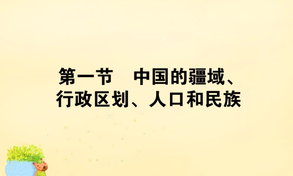-高考地理一轮复习 区域地理 第3章 中国地理 第1节 国的疆域、行政区划、人口和民族课件-人教版高三全册地理课件