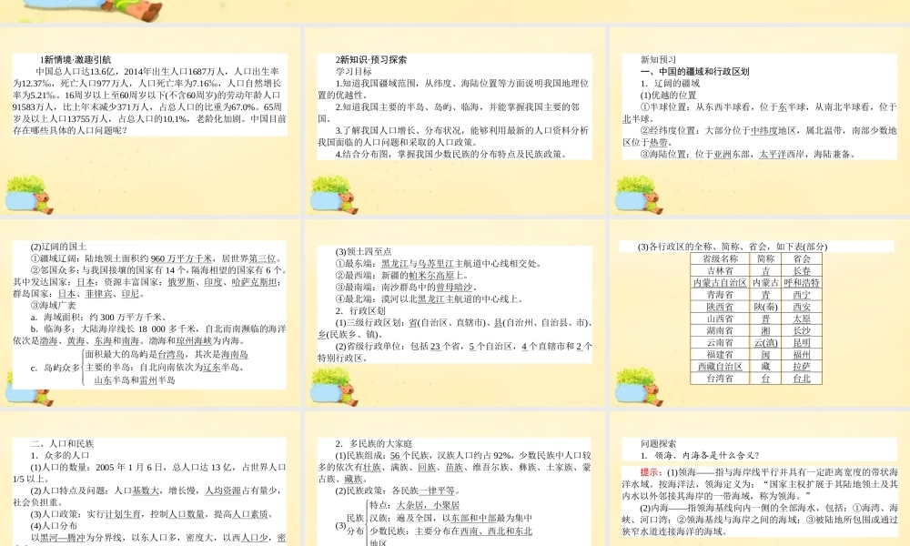 -高考地理一轮复习 区域地理 第3章 中国地理 第1节 国的疆域、行政区划、人口和民族课件-人教版高三全册地理课件