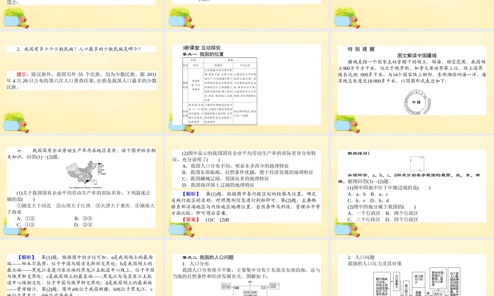 -高考地理一轮复习 区域地理 第3章 中国地理 第1节 国的疆域、行政区划、人口和民族课件-人教版高三全册地理课件