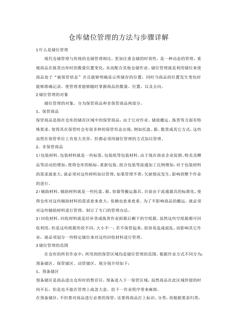 仓库储位管理的方法与步骤详解_第1页