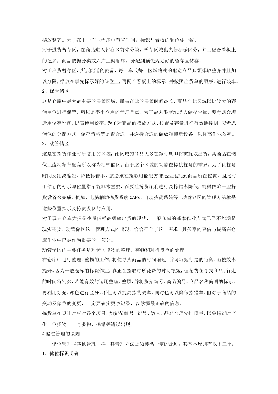 仓库储位管理的方法与步骤详解_第2页