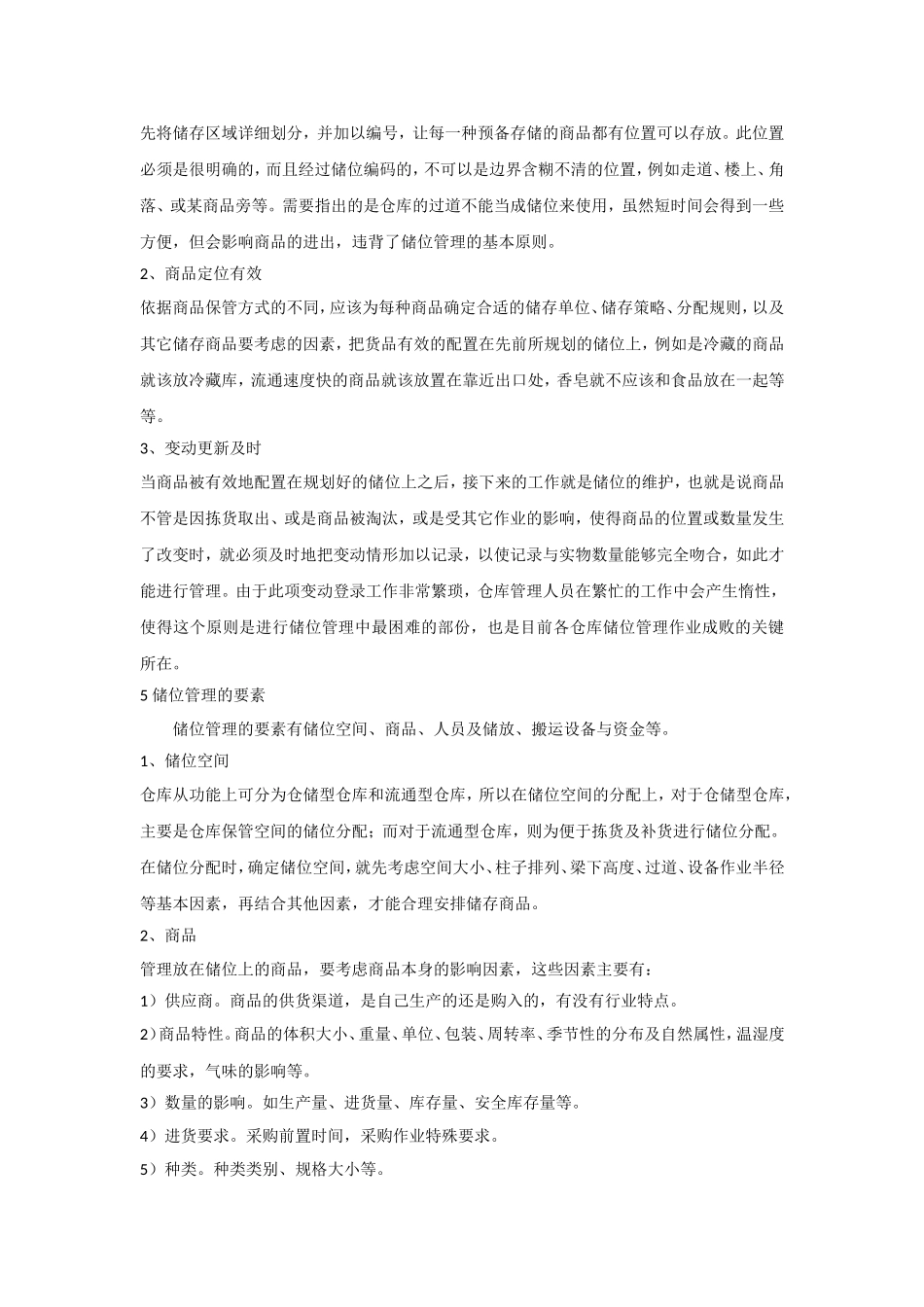 仓库储位管理的方法与步骤详解_第3页