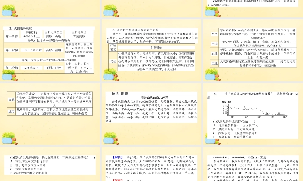 -高考地理一轮复习 区域地理 第3章 中国地理 第2节 中国的地形课件-人教版高三全册地理课件