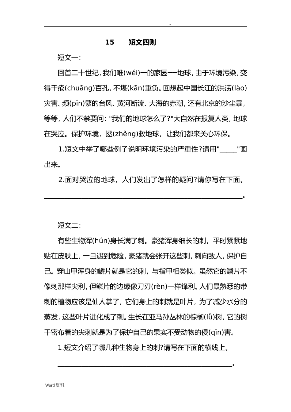 短文四则测试题_第1页