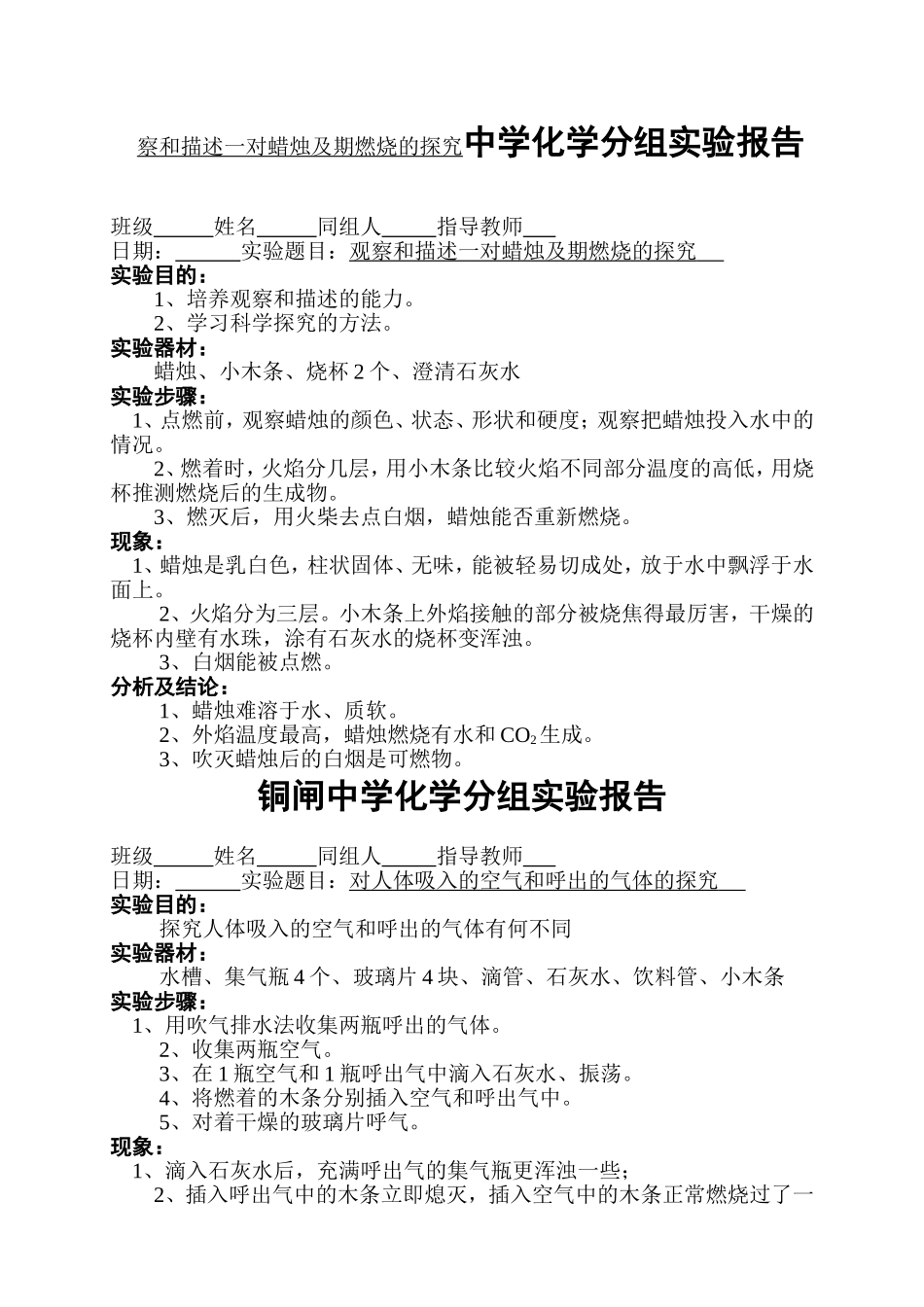察和描述一对蜡烛及期燃烧的探究中学化学分组实验报告_第1页