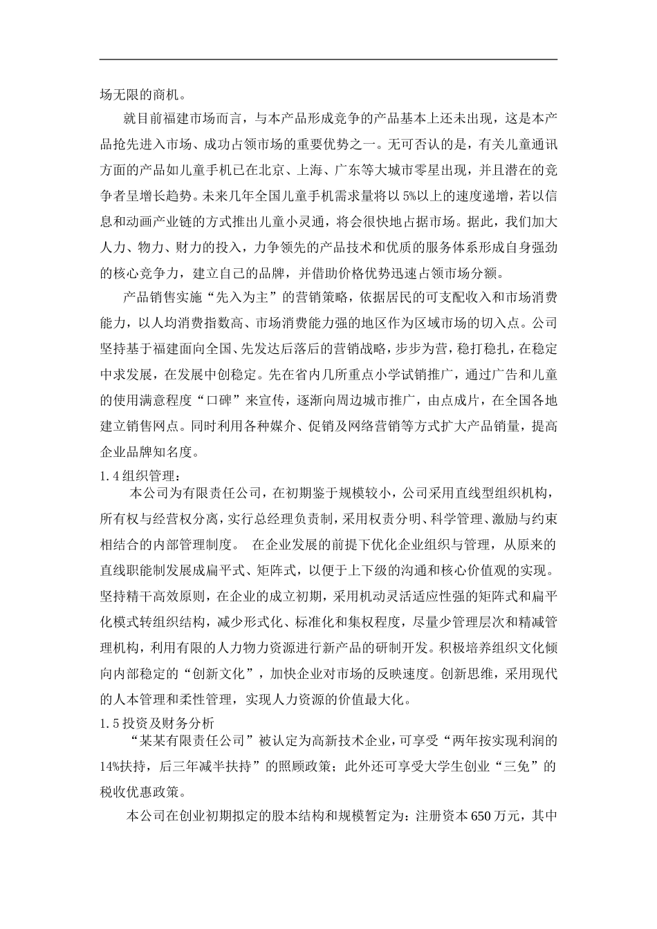 儿童手机（小灵通）商业计划书_第2页