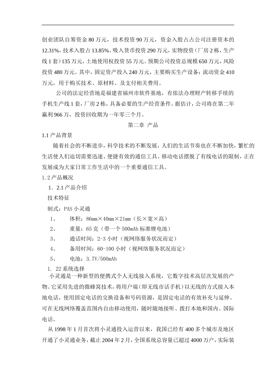 儿童手机（小灵通）商业计划书_第3页