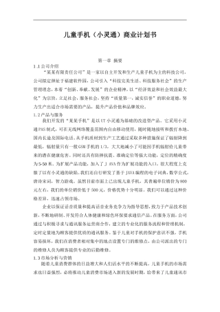 儿童手机（小灵通）商业计划书