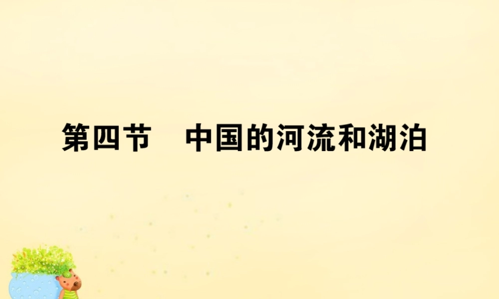 -高考地理一轮复习 区域地理 第3章 中国地理 第4节 中国的河流和湖泊课件-人教版高三全册地理课件