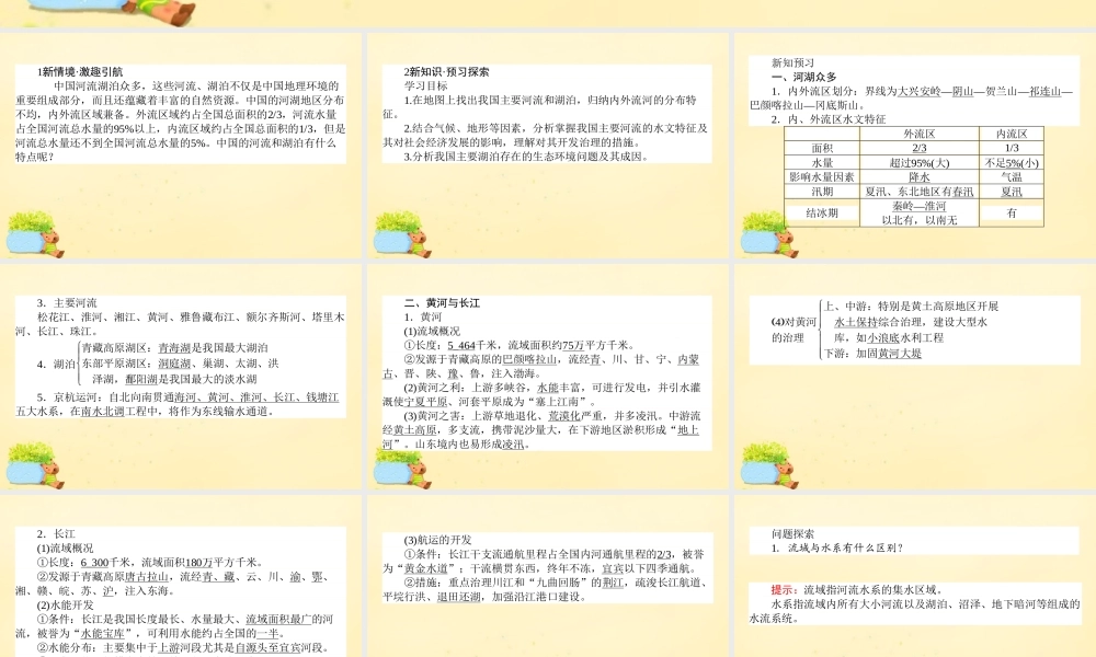 -高考地理一轮复习 区域地理 第3章 中国地理 第4节 中国的河流和湖泊课件-人教版高三全册地理课件