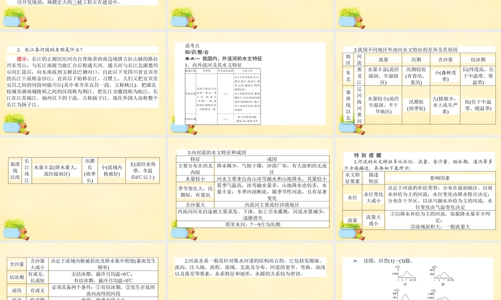 -高考地理一轮复习 区域地理 第3章 中国地理 第4节 中国的河流和湖泊课件-人教版高三全册地理课件
