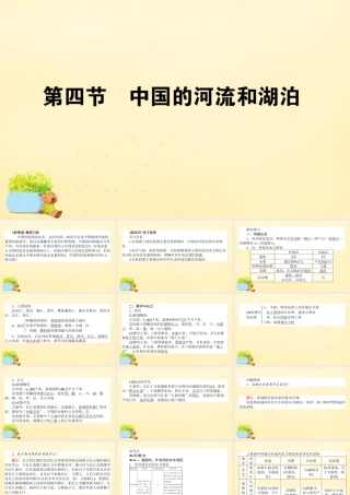 -高考地理一轮复习 区域地理 第3章 中国地理 第4节 中国的河流和湖泊课件-人教版高三全册地理课件