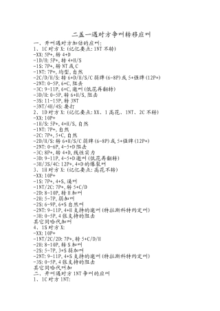 二盖一遇对方争叫转移应叫