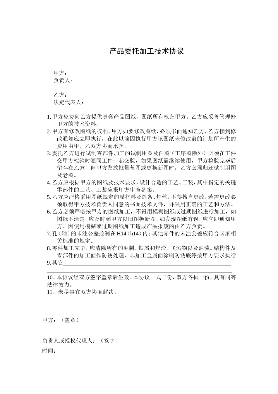 产品委托加工技术协议_第1页
