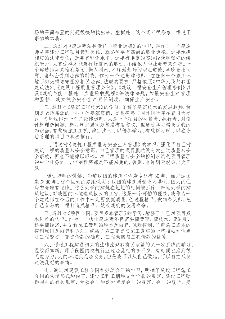 二级建造师继续教育学习心得分析研究   教育教学专业_第2页