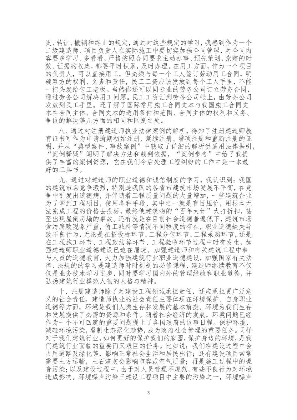 二级建造师继续教育学习心得分析研究   教育教学专业_第3页