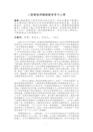 二级建造师继续教育学习心得分析研究   教育教学专业