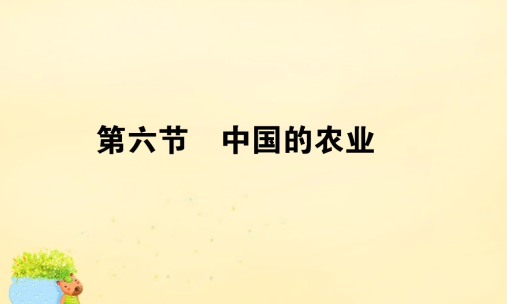 -高考地理一轮复习 区域地理 第3章 中国地理 第6节 中国的农业课件-人教版高三全册地理课件