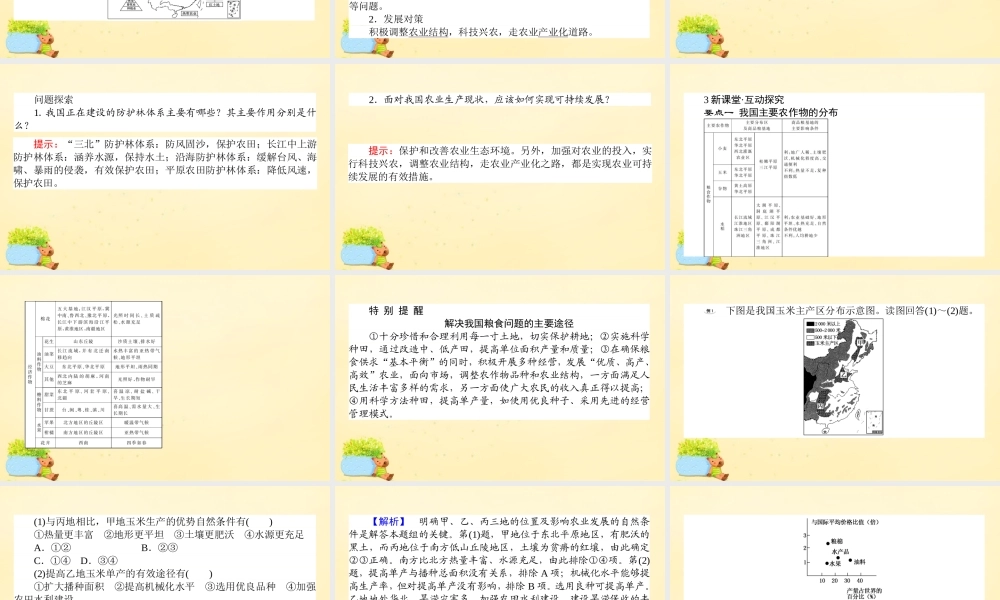 -高考地理一轮复习 区域地理 第3章 中国地理 第6节 中国的农业课件-人教版高三全册地理课件