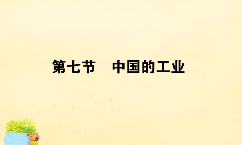 -高考地理一轮复习 区域地理 第3章 中国地理 第7节 中国的工业课件-人教版高三全册地理课件