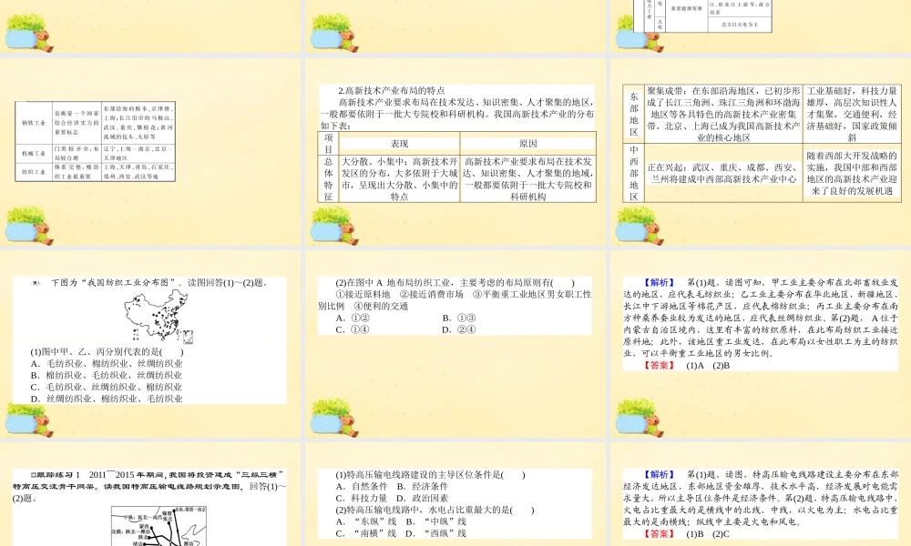 -高考地理一轮复习 区域地理 第3章 中国地理 第7节 中国的工业课件-人教版高三全册地理课件